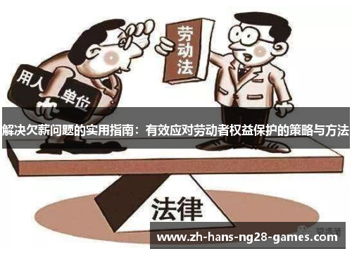 解决欠薪问题的实用指南：有效应对劳动者权益保护的策略与方法