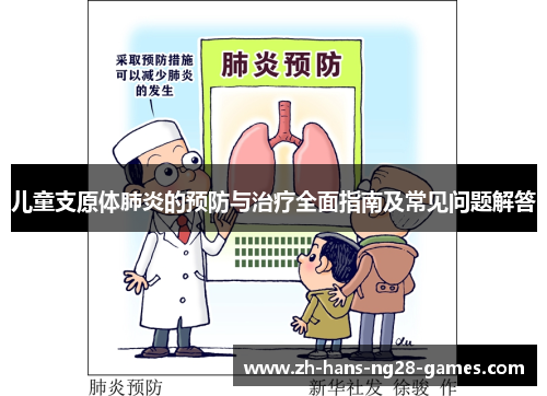 儿童支原体肺炎的预防与治疗全面指南及常见问题解答