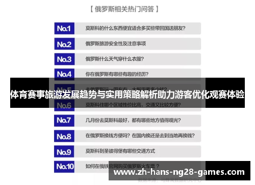 体育赛事旅游发展趋势与实用策略解析助力游客优化观赛体验