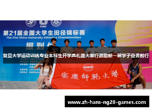 复旦大学运动训练专业本科生开学典礼盛大举行激励新一届学子奋勇前行