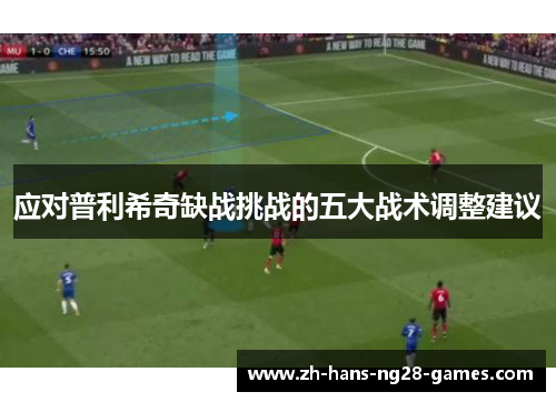 应对普利希奇缺战挑战的五大战术调整建议