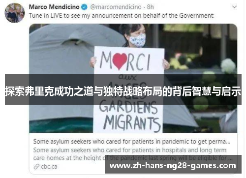 探索弗里克成功之道与独特战略布局的背后智慧与启示