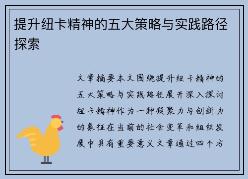 提升纽卡精神的五大策略与实践路径探索