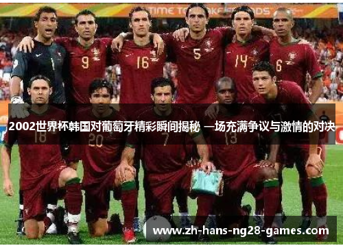 2002世界杯韩国对葡萄牙精彩瞬间揭秘 一场充满争议与激情的对决