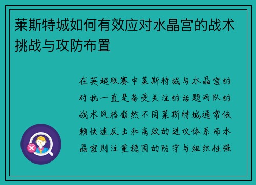 莱斯特城如何有效应对水晶宫的战术挑战与攻防布置