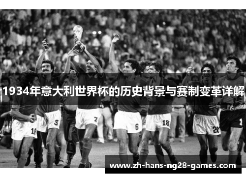1934年意大利世界杯的历史背景与赛制变革详解