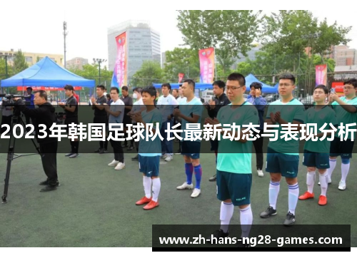 2023年韩国足球队长最新动态与表现分析