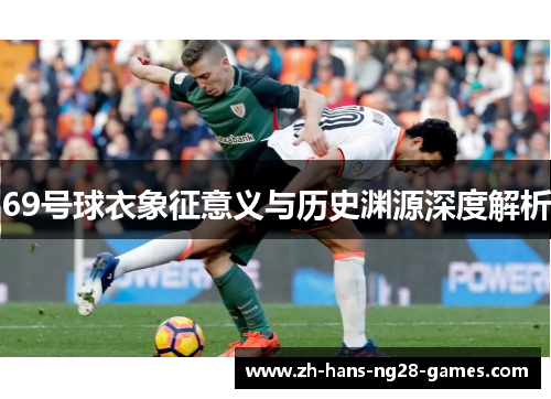 69号球衣象征意义与历史渊源深度解析
