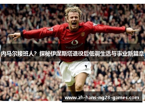 内马尔接班人？探秘伊涅斯塔退役后低调生活与事业新篇章