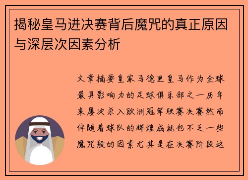 揭秘皇马进决赛背后魔咒的真正原因与深层次因素分析