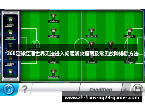 360足球经理世界无法进入问题解决指南及常见故障排除方法