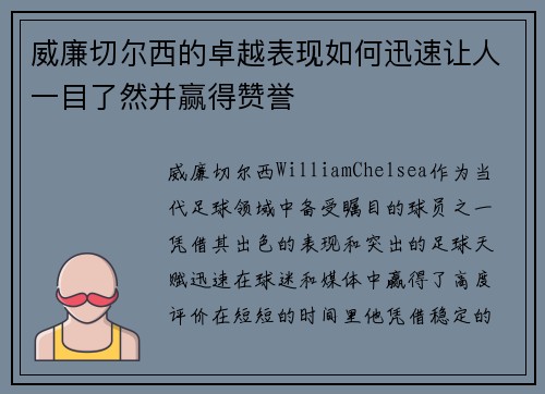 威廉切尔西的卓越表现如何迅速让人一目了然并赢得赞誉