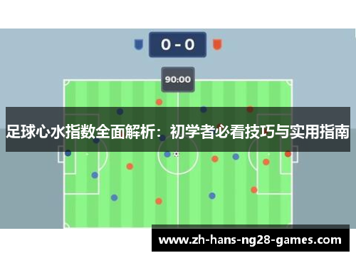足球心水指数全面解析：初学者必看技巧与实用指南