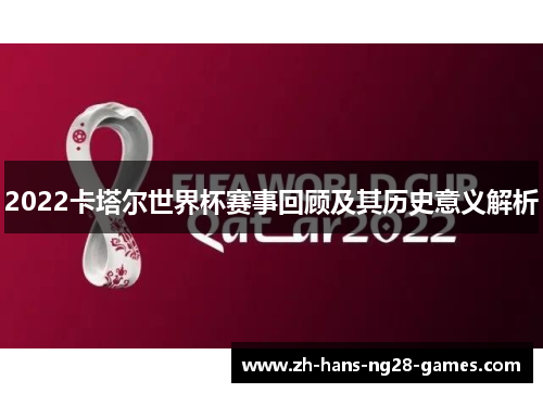 2022卡塔尔世界杯赛事回顾及其历史意义解析