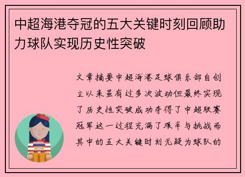 中超海港夺冠的五大关键时刻回顾助力球队实现历史性突破