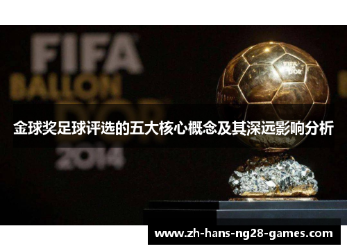 金球奖足球评选的五大核心概念及其深远影响分析