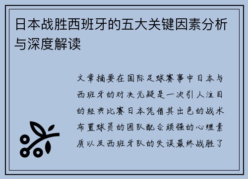 日本战胜西班牙的五大关键因素分析与深度解读