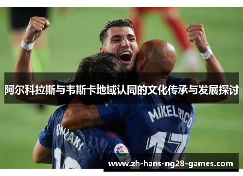 阿尔科拉斯与韦斯卡地域认同的文化传承与发展探讨