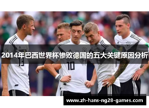 2014年巴西世界杯惨败德国的五大关键原因分析