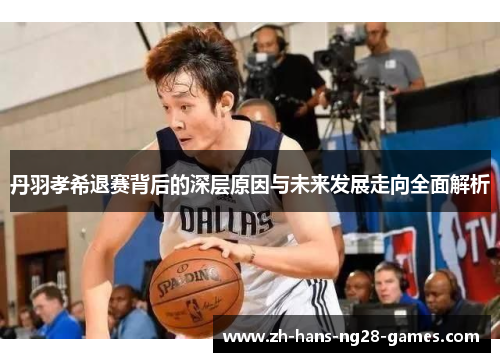 丹羽孝希退赛背后的深层原因与未来发展走向全面解析