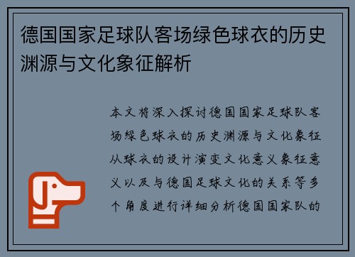 德国国家足球队客场绿色球衣的历史渊源与文化象征解析