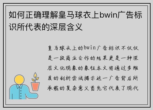 如何正确理解皇马球衣上bwin广告标识所代表的深层含义
