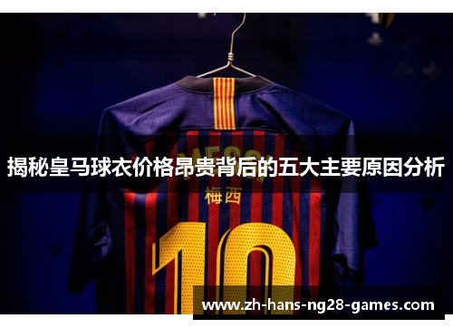 揭秘皇马球衣价格昂贵背后的五大主要原因分析