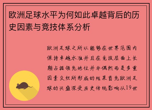 欧洲足球水平为何如此卓越背后的历史因素与竞技体系分析