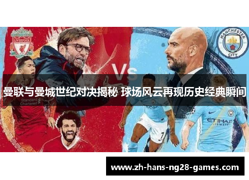 曼联与曼城世纪对决揭秘 球场风云再现历史经典瞬间