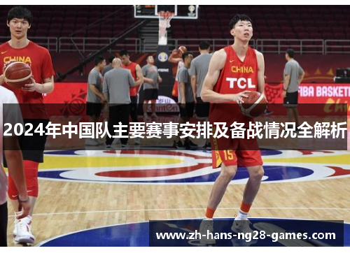 2024年中国队主要赛事安排及备战情况全解析 2024年中国队主要赛事安排及备战情况全解析