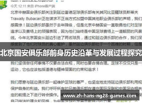 北京国安俱乐部前身历史沿革与发展过程探究