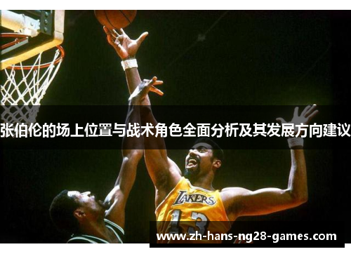 张伯伦的场上位置与战术角色全面分析及其发展方向建议 张伯伦的场上位置与战术角色全面分析及其发展方向建议