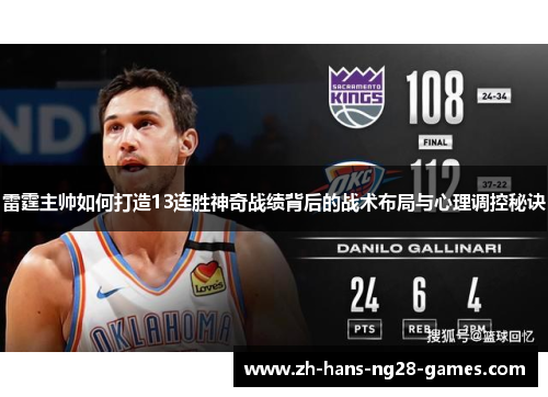 雷霆主帅如何打造13连胜神奇战绩背后的战术布局与心理调控秘诀
