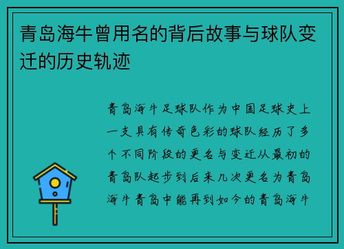 青岛海牛曾用名的背后故事与球队变迁的历史轨迹