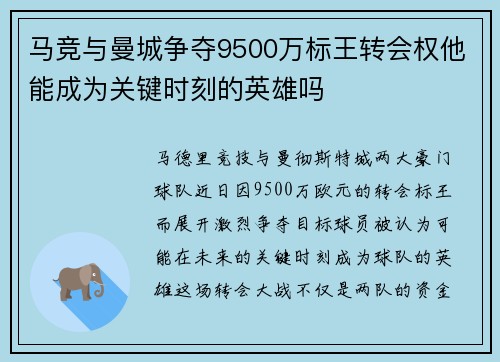马竞与曼城争夺9500万标王转会权他能成为关键时刻的英雄吗