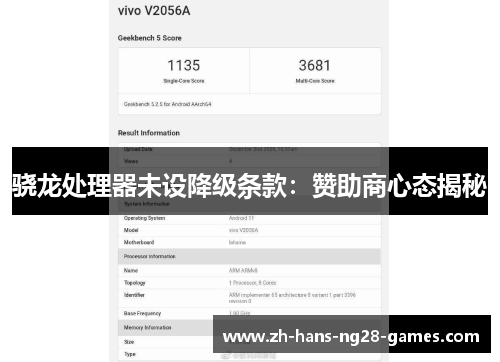 骁龙处理器未设降级条款：赞助商心态揭秘