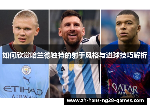 如何欣赏哈兰德独特的射手风格与进球技巧解析