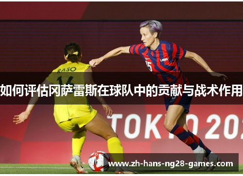 如何评估冈萨雷斯在球队中的贡献与战术作用