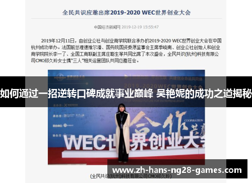 如何通过一招逆转口碑成就事业巅峰 吴艳妮的成功之道揭秘