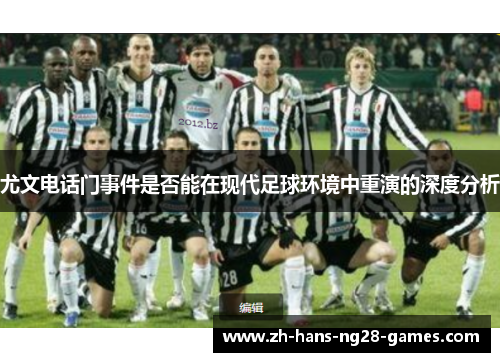 尤文电话门事件是否能在现代足球环境中重演的深度分析