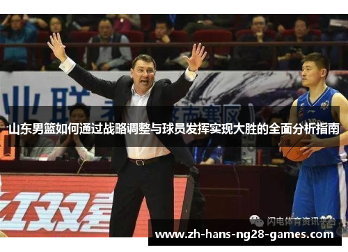 山东男篮如何通过战略调整与球员发挥实现大胜的全面分析指南