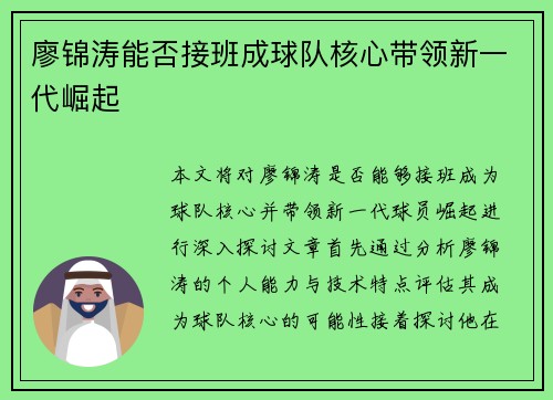 廖锦涛能否接班成球队核心带领新一代崛起 廖锦涛能否接班成球队核心带领新一代崛起