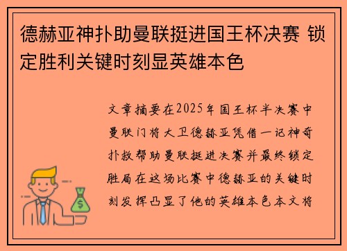德赫亚神扑助曼联挺进国王杯决赛 锁定胜利关键时刻显英雄本色 德赫亚神扑助曼联挺进国王杯决赛 锁定胜利关键时刻显英雄本色