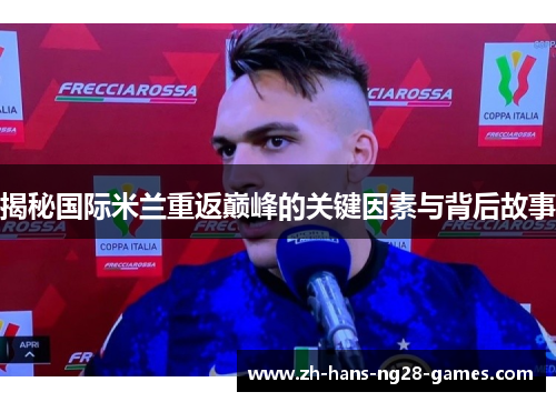 揭秘国际米兰重返巅峰的关键因素与背后故事 揭秘国际米兰重返巅峰的关键因素与背后故事