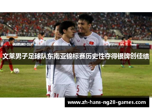 文莱男子足球队东南亚锦标赛历史性夺得银牌创佳绩
