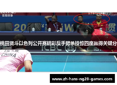 桃田贤斗以色列公开赛精彩反手劈杀技惊四座赢得关键分 桃田贤斗以色列公开赛精彩反手劈杀技惊四座赢得关键分