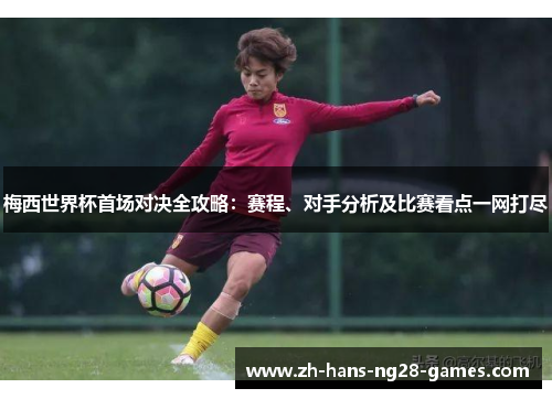 梅西世界杯首场对决全攻略：赛程、对手分析及比赛看点一网打尽