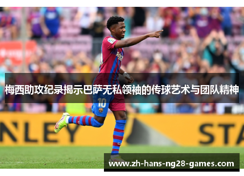 梅西助攻纪录揭示巴萨无私领袖的传球艺术与团队精神