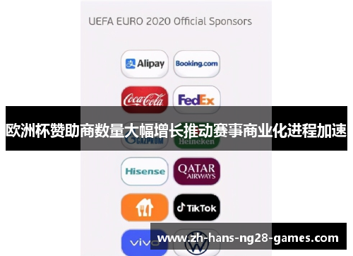 欧洲杯赞助商数量大幅增长推动赛事商业化进程加速