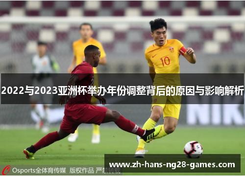 2022与2023亚洲杯举办年份调整背后的原因与影响解析 2022与2023亚洲杯举办年份调整背后的原因与影响解析